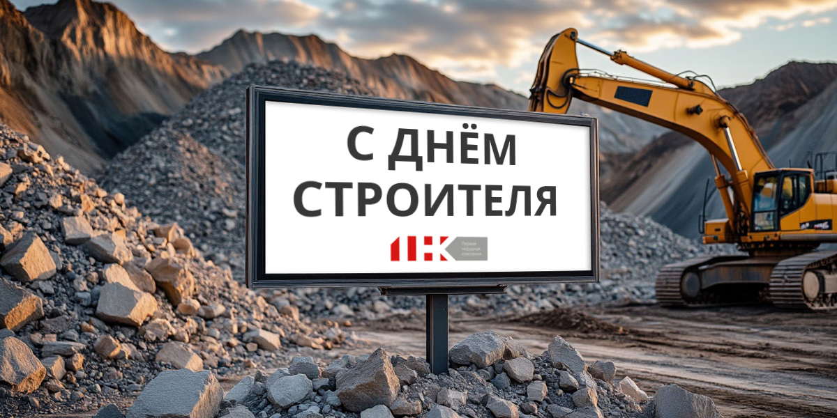 С Днём строителя!