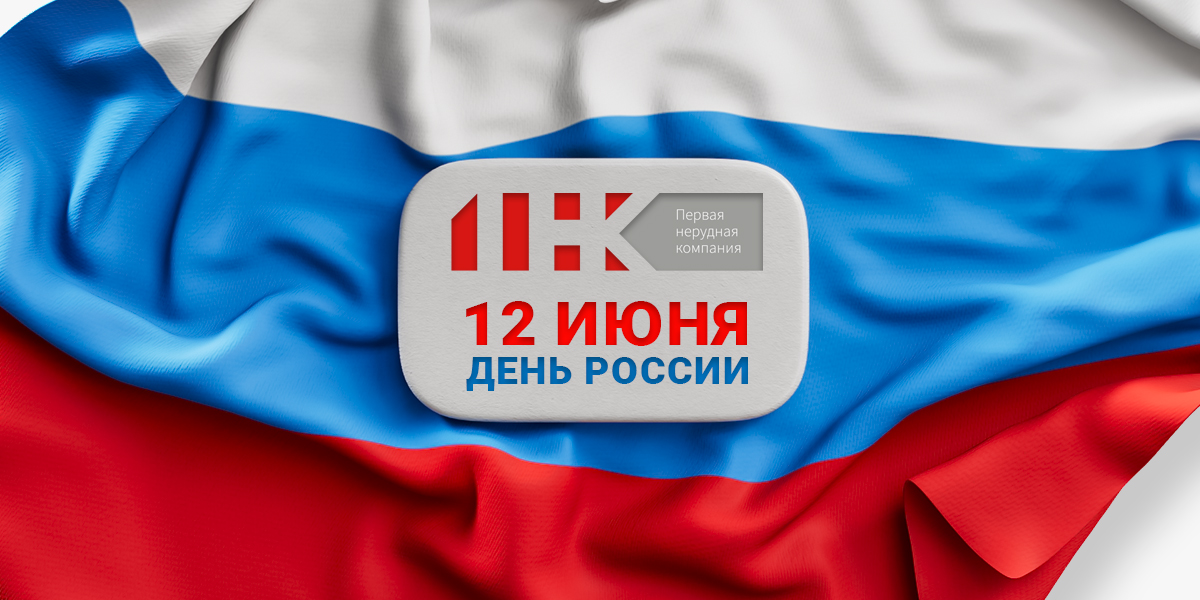 С Днём России!